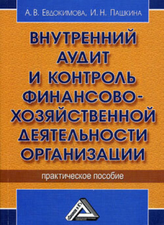 Обложка книги «Внутренний аудит и контроль финансово-хозяйственной деятельности организации»