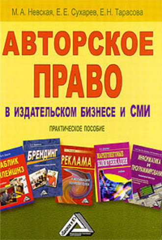 Марина Александровна Невская. Авторское право в издательском бизнесе и СМИ