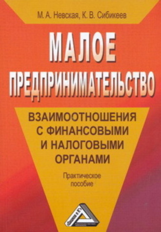 Обложка книги «Малое предпринимательство: взаимоотношения с финансовыми и налоговыми органами»