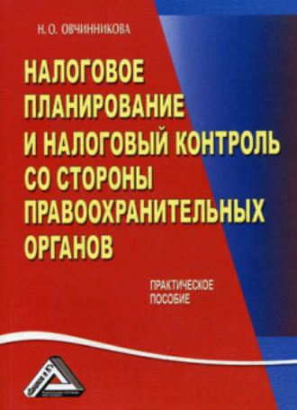 Обложка книги «Налоговое планирование и налоговый контроль со стороны правоохранительных органов»