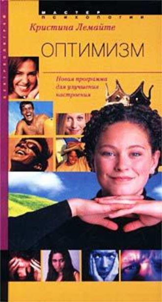 Обложка книги «Оптимизм: новая программа для улучшения настроения»