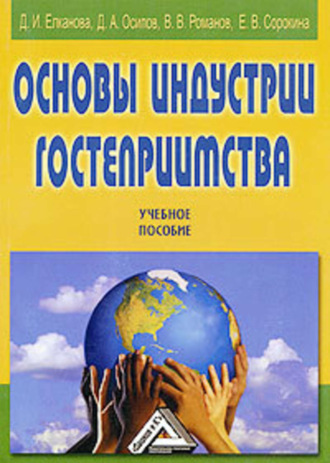 Д. И. Елканова. Основы индустрии гостеприимства