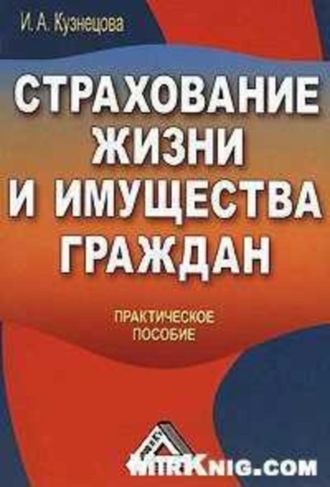 Обложка книги «Страхование жизни и имущества граждан»