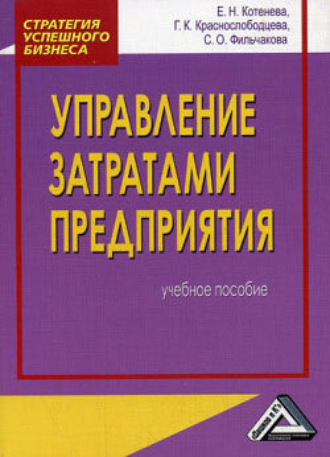 Галина Краснослободцева. Управление затратами предприятия