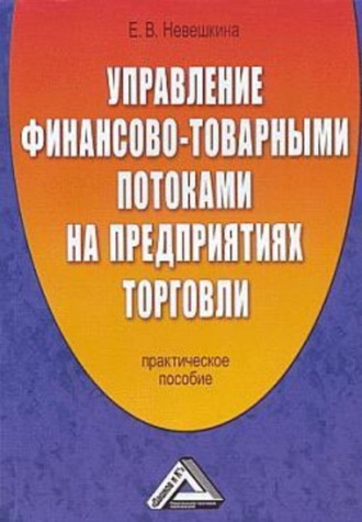 Обложка книги «Управление финансово-товарными потоками на предприятиях торговли»