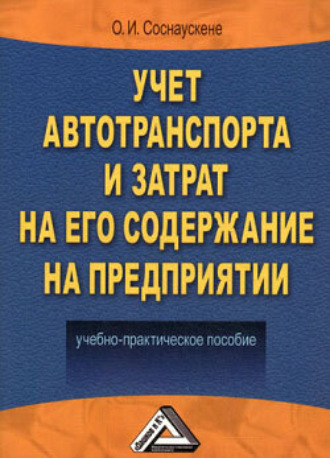 О. И. Соснаускене. Учет автотранспорта и затрат на его содержание на предприятии