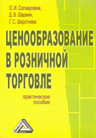 Обложка книги «Ценообразование в розничной торговле»