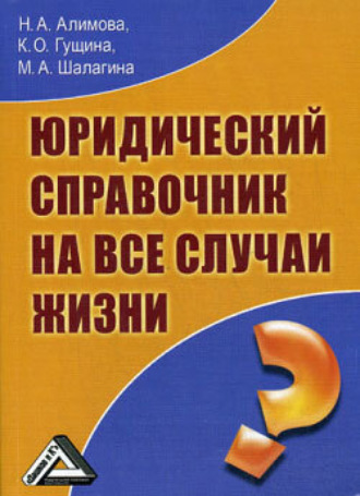 Обложка книги «Юридический справочник на все случаи жизни»