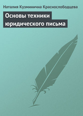 Наталия Кузминична Краснослободцева. Основы техники юридического письма