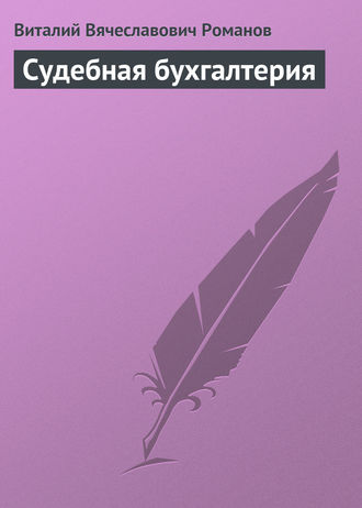Обложка книги «Судебная бухгалтерия»