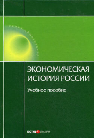 Обложка книги «Экономическая история России»