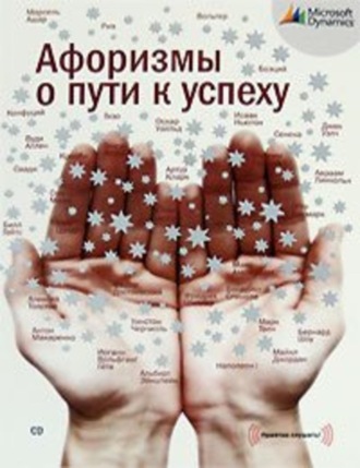 Обложка книги «Афоризмы о пути к успеху»