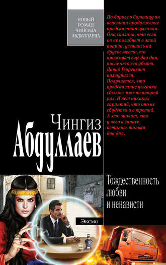 Обложка книги «Тождественность любви и ненависти»