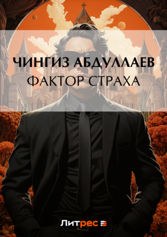 Обложка книги «Фактор страха»