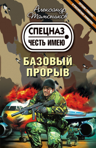 Обложка книги «Базовый прорыв»
