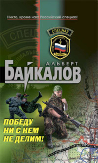 Обложка книги «Победу ни с кем не делим!»