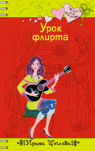 Обложка книги «Урок флирта»