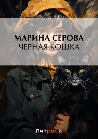 Обложка книги «Черная кошка»