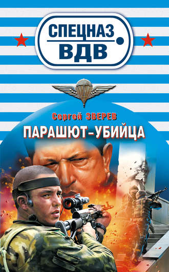 Обложка книги «Парашют-убийца»