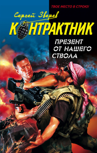 Обложка книги «Презент от нашего ствола»