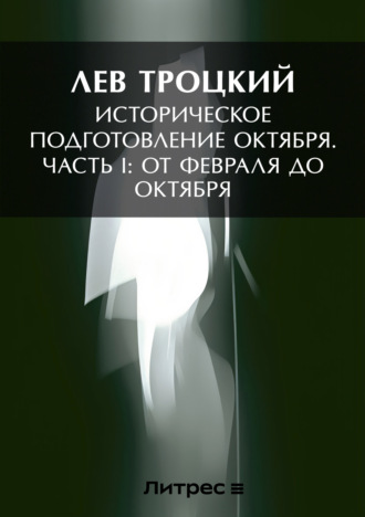 Обложка книги «Историческое подготовление Октября. Часть I: От Февраля до Октября»