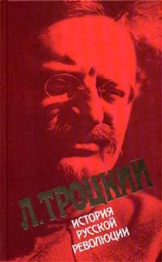 Обложка книги «История русской революции. Том I»