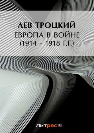 Обложка книги «Европа в войне (1914 – 1918 г.г.)»