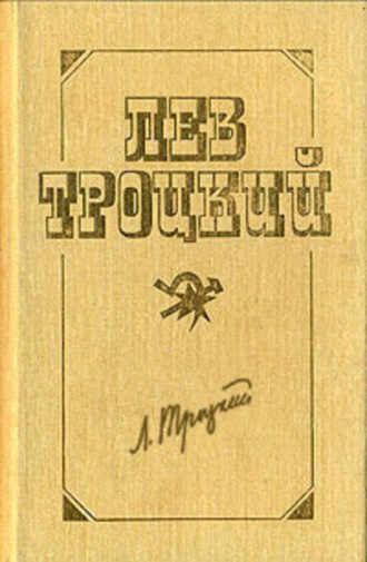 Лев Троцкий. Советская республика и капиталистический мир. Часть I. Первоначальный период организации сил