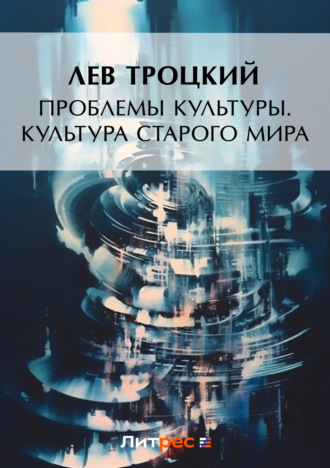 Обложка книги «Проблемы культуры. Культура старого мира»