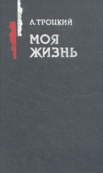 Обложка книги «Моя жизнь»