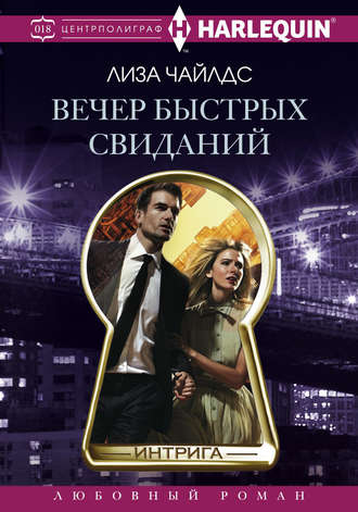 Обложка книги «Вечер быстрых свиданий»