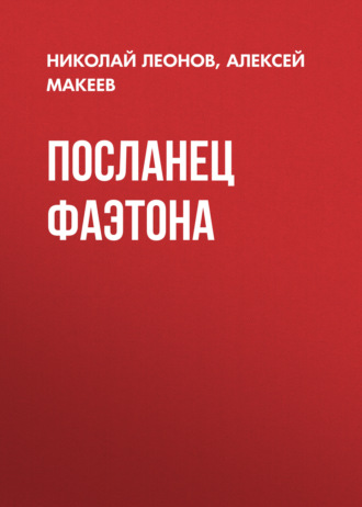 Обложка книги «Посланец Фаэтона»