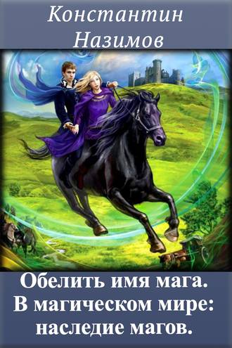Обложка книги «В магическом мире: наследие магов»