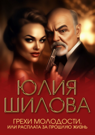 Юлия Шилова. Грехи молодости, или Расплата за прошлую жизнь