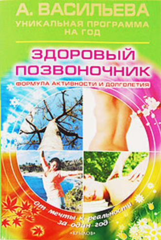 Обложка книги «Здоровый позвоночник»