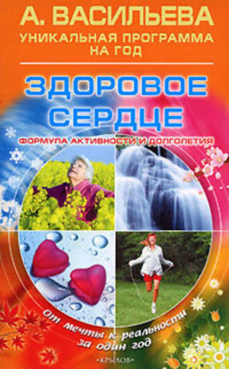 Обложка книги «Здоровое сердце»