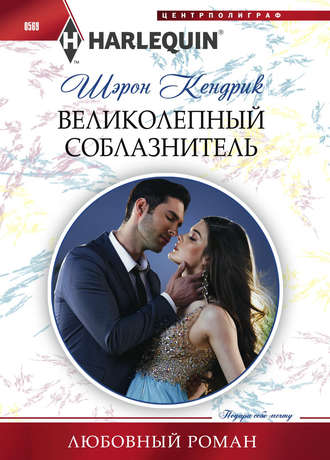 Обложка книги «Великолепный соблазнитель»