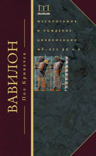 Обложка книги «Вавилон. Месопотамия и рождение цивилизации. MV–DCC до н. э.»