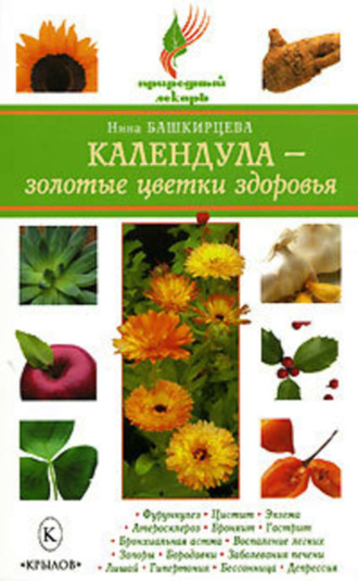 Обложка книги «Календула – золотые цветки здоровья»