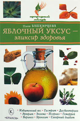 Обложка книги «Яблочный уксус – эликсир здоровья»