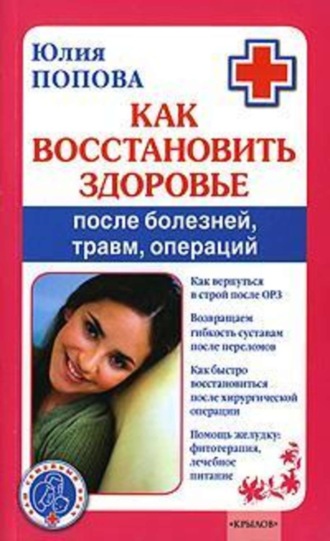 Юлия Попова. Как восстановить здоровье после болезней, травм, операций