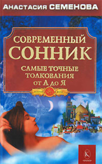 Обложка книги «Современный сонник. Самые точные толкования от А до Я»