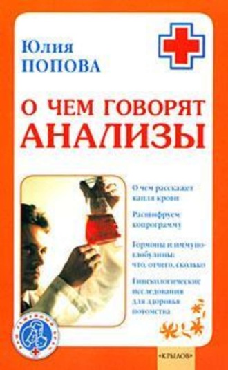 Обложка книги «О чем говорят анализы»