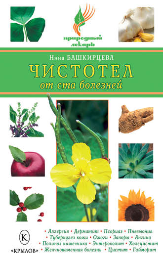 Обложка книги «Чистотел от ста болезней»