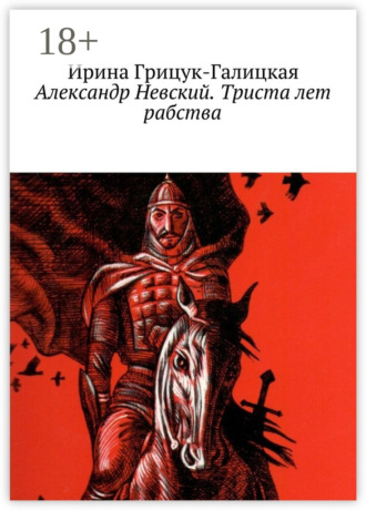 Обложка книги «Александр Невский. Триста лет рабства»