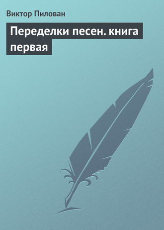 Виктор Пилован. Переделки песен. книга первая