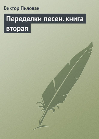 Виктор Пилован. Переделки песен. книга вторая