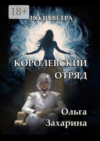 Обложка книги «Королевский отряд. Люди ветра»