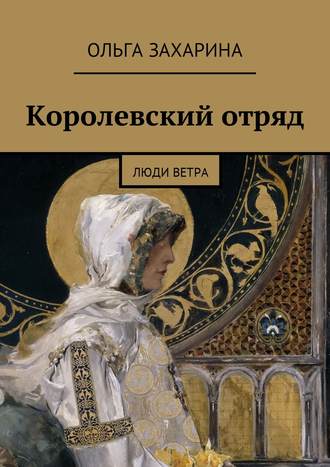 Ольга Захарина. Королевский отряд. Люди ветра