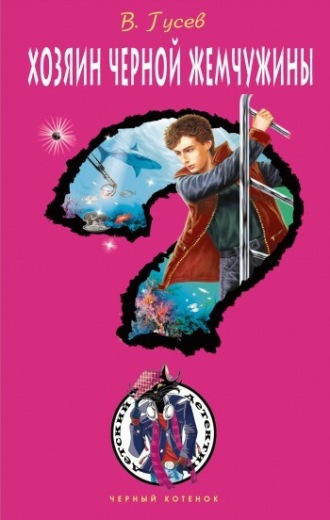 Обложка книги «Хозяин черной жемчужины»